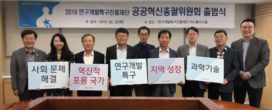 20일 특구재단에서 열린 '공공혁신총괄위원회' 출범식에서 황경현 위원장(왼쪽 세번째), 양성광 특구재단 이사장(왼쪽 네번째)등 주요 위원들이 공공혁신 주요 방향과 함께 기념촬영을 하고 있다.  특구재단 제공